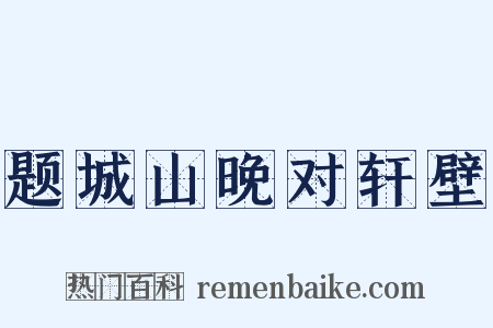 题城山晚对轩壁是什么意思的图片